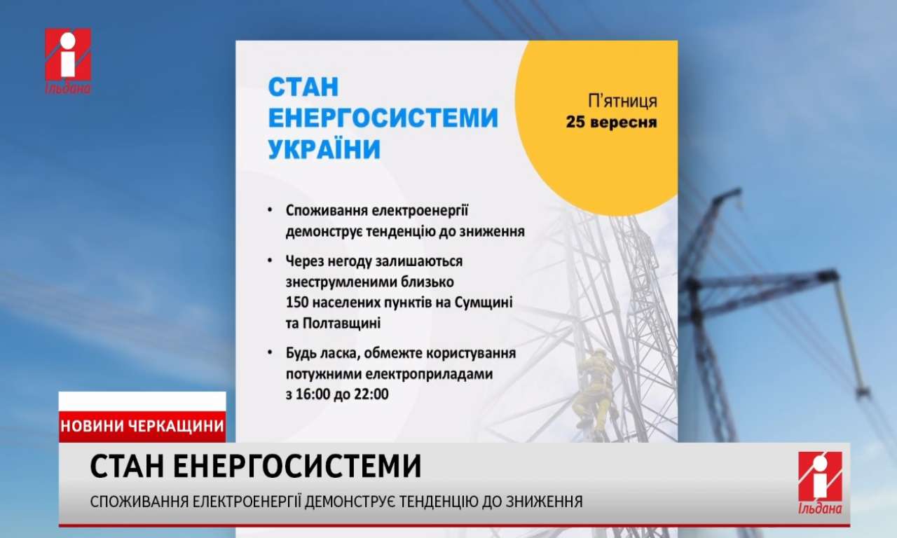 Споживання електроенергії стало знижуватись (ВІДЕО)